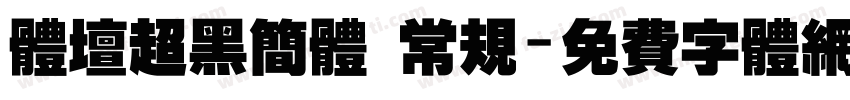 体坛超黑简体 常规字体转换